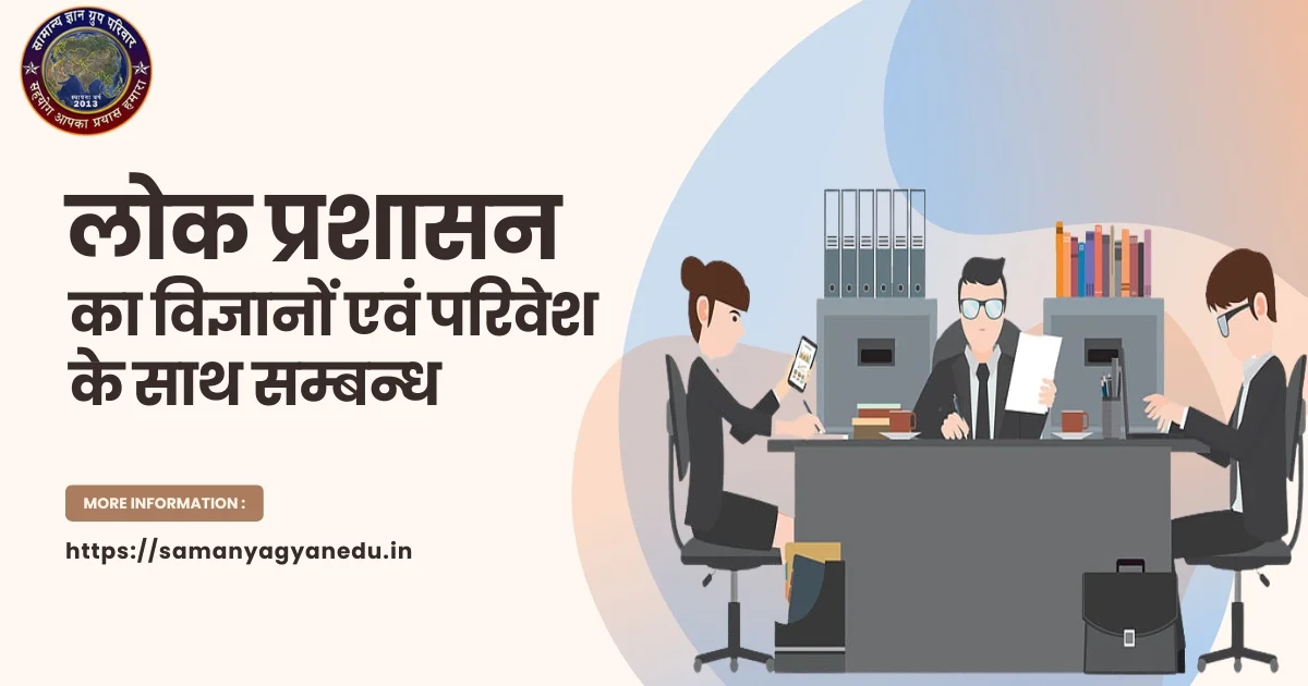 लोक प्रशासन का विज्ञानों एवं परिवेश के साथ सम्बन्ध